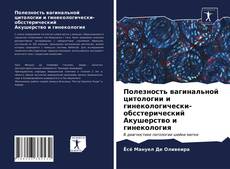 Полезность вагинальной цитологии и гинекологически-обсстерический Акушерство и гинекология的封面