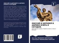 МИССИЙ И ЦЕРКВЕЙ В АФРИКЕ ВЧЕРА И СЕГОДНЯ.的封面