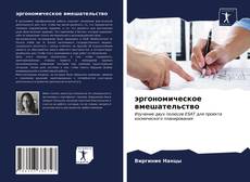эргономическое вмешательство的封面