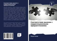 Обложка Соответствие рынков с корреляционными предпочтениями