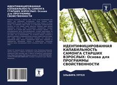 Copertina di ИДЕНТИФИЦИРОВАННАЯ КАПАБИЛЬНОСТЬ САМОНГА СТАРШИХ ВЗРОСЛЫХ: Основа для ПРОГРАММЫ СВОЙСТВЕННОСТИ