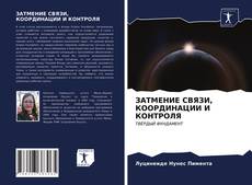 Bookcover of ЗАТМЕНИЕ СВЯЗИ, КООРДИНАЦИИ И КОНТРОЛЯ