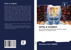 Bookcover of ПУТЬ К УСПЕХУ