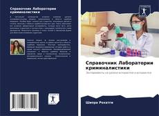 Справочник Лаборатории криминалистики的封面