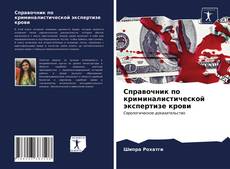 Bookcover of Справочник по криминалистической экспертизе крови