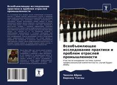 Bookcover of Всеобъемлющее исследование практики и проблем отраслей промышленности