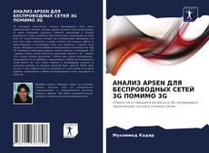 Bookcover of АНАЛИЗ APSEN ДЛЯ БЕСПРОВОДНЫХ СЕТЕЙ 3G ПОМИМО 3G