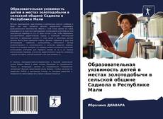 Bookcover of Образовательная уязвимость детей в местах золотодобычи в сельской общине Садиола в Республике Мали