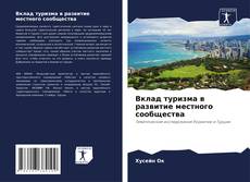 Обложка Вклад туризма в развитие местного сообщества