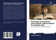 Buchcover von Изучение восприятия участников, вовлеченных в полевой курс