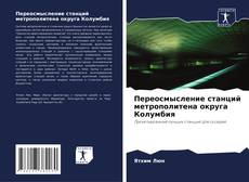Capa do livro de Переосмысление станций метрополитена округа Колумбия 