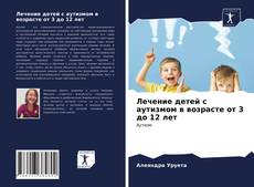 Bookcover of Лечение детей с аутизмом в возрасте от 3 до 12 лет