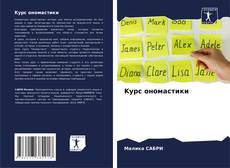 Bookcover of Kурс ономастики