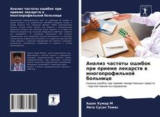 Couverture de Анализ частоты ошибок при приеме лекарств в многопрофильной больнице