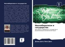 Bookcover of Неолиберализм и государство