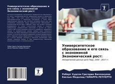 Bookcover of Университетское образование и его связь с экономикой Экономический рост: