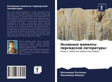 Bookcover of Основные моменты персидской литературы: