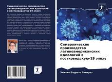 Bookcover of Символическое производство латиноамериканских идеологий в постковидскую-19 эпоху