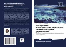 Bookcover of Восприятия медицинского персонала пенитенциарных учреждений