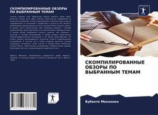 Bookcover of СКОМПИЛИРОВАННЫЕ ОБЗОРЫ ПО ВЫБРАННЫМ ТЕМАМ