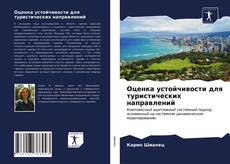 Bookcover of Оценка устойчивости для туристических направлений