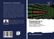 Portada del libro de Руководство и компендиум