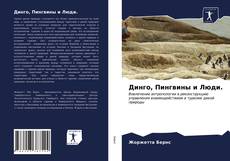 Portada del libro de Динго, Пингвины и Люди.