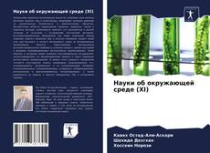 Bookcover of Науки об окружающей среде (XI)