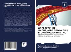 Bookcover of ОПРЕДЕЛЕНИЕ ЛИПИДНОГО ПРОФИЛЯ И ЕГО ОТНОШЕНИЯ К IMC