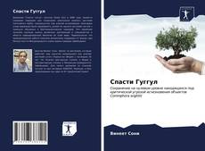 Bookcover of Спасти Гуггул