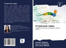 Bookcover of Устричный червь