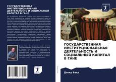 ГОСУДАРСТВЕННАЯ ИНСТИТУЦИОНАЛЬНАЯ ДЕЯТЕЛЬНОСТЬ И СОЦИАЛЬНЫЙ КАПИТАЛ В ГАНЕ的封面