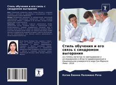 Couverture de Стиль обучения и его связь с синдромом выгорания