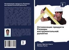 Borítókép a  Оптимизация продукта Размеры инструментальной рукоятки - hoz