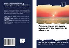Borítókép a  Размышления пандемов о литературе, культуре и обществе - hoz