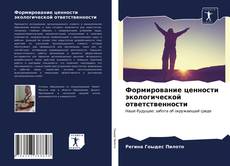 Portada del libro de Формирование ценности экологической ответственности