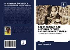 Portada del libro de ОБРАЗОВАНИЕ ДЛЯ ЖИЗНИ В ПЕСНЯХ РАБИНДРАНАТА ТАГОРА: