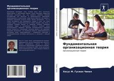 Portada del libro de Фундаментальная организационная теория