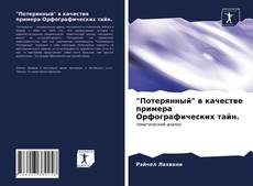 Portada del libro de "Потерянный" в качестве примера Орфографических тайн.