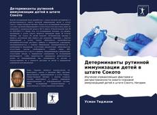 Bookcover of Детерминанты рутинной иммунизации детей в штате Сокото