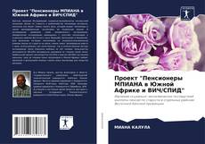 Bookcover of Проект "Пенсионеры МПИАНА в Южной Африке и ВИЧ/СПИД"