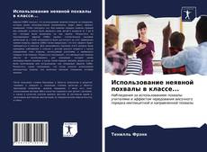 Bookcover of Использование неявной похвалы в классе...