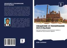 Bookcover of ОБЩЕНИЕ И ПОНИМАНИЕ МУСУЛЬМАН
