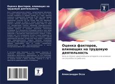 Bookcover of Оценка факторов, влияющих на трудовую деятельность