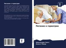 Bookcover of Питание в гериатрии