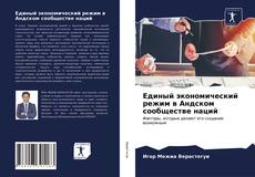 Portada del libro de Единый экономический режим в Андском сообществе наций