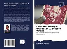 Bookcover of Стать миллионером благодаря 21 секрету успеха