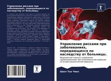 Управление рисками при заболеваниях, передающихся по наследству от больницы. kitap kapağı