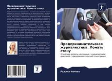 Capa do livro de Предпринимательская журналистика: Ломать стену 