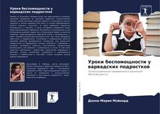 Capa do livro de Уроки беспомощности у варвадских подростков 